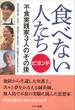 食べない人たち ビヨンド
