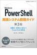 Windows PowerShell実践システム管理ガイド　第3版