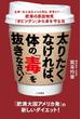 太りたくなければ、体の「毒」を抜きなさい！