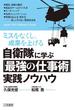 自衛隊に学ぶ「最強の仕事術」実践ノウハウ