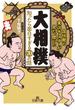 「大相撲」知ったら面白すぎる７０の話(王様文庫)