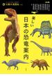 楽しい日本の恐竜案内(別冊太陽)
