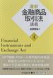 最新金融商品取引法講義 第４版