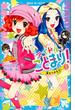 アイドル・ことまり！（３）　夢をつかもう！(青い鳥文庫)