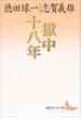 獄中十八年(講談社文芸文庫)