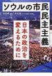 ソウルの市民民主主義 日本の政治を変えるために