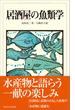 居酒屋の魚類学