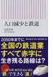 人口減少と鉄道(朝日新書)