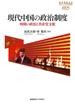 現代中国の政治制度 時間の政治と共産党支配