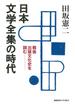 日本文学全集の時代 戦後出版文化史を読む