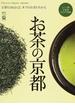 お茶の京都 京都を訪ねれば、本当のお茶がわかる(エイムック)