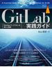 GitLab実践ガイド(impress top gear)