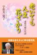老いても人生花ざかり(浪速社)