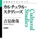 カルチュラル・スタディーズ(思考のフロンティア)