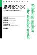 思考をひらく－分断される世界のなかで(思考のフロンティア)