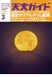 天文ガイド2018年3月号