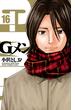 Gメン　16(少年チャンピオン・コミックス)
