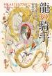 龍の騎手(創元推理文庫)