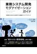 業務システム開発モダナイゼーションガイド 非効率な日本のＳＩを変革する実践的ベストプラクティス