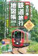 全日本鉄道バス旅行地図帳 最新 ２０１８年版