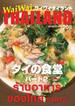 WaiWaiTHAILAND [ワイワイタイランド] 2018年3月号　No.208[日本語タイ語情報誌]
