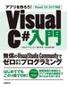 アプリを作ろう！　Visual C#入門　Visual C# 2017対応