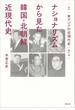 叢書　東アジアの近現代史　第４巻　ナショナリズムから見た韓国・北朝鮮近現代史
