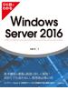 ひと目でわかるWindows Server 2016