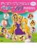 ディズニープリンセスとペット１０のおはなし