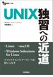 UNIX独習への近道