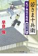 若さま十兵衛 天下無双の居候　対決燕返し(コスミック・時代文庫)