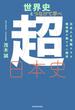 世界史とつなげて学べ 超日本史　日本人を覚醒させる教科書が教えない歴史