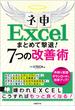 ネ申Excel まとめて撃退！7つの改善術