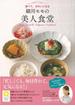 【アウトレットブック】細川モモの美人食堂