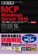 徹底攻略MCP問題集 Windows Server 2016［70-740：Installation, Storage, and Compute with Windows Server 2016］対応(徹底攻略)