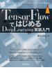 TensorFlowではじめるDeepLearning実装入門(impress top gear)