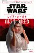 ＳＴＡＲ　ＷＡＲＳ　ジャーニー・トゥ・最後のジェダイ　レイア・オーガナ　オルデラーンの王女(講談社ＫＫ文庫)