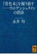 『青色本』を掘り崩す――ウィトゲンシュタインの誤診(講談社学術文庫)