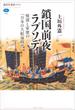 鎖国前夜ラプソディ　惺窩と家康の「日本の大航海時代」(講談社選書メチエ)