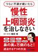 つらい不調が続いたら慢性上咽頭炎を治しなさい―――鼻の奥が万病のもと！退治する７つの方法