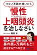 つらい不調が続いたら慢性上咽頭炎を治しなさい―――鼻の奥が万病のもと！退治する７つの方法