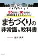 まちづくりの非常識な教科書