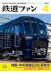 鉄道ファン2018年4月号