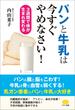 パンと牛乳は今すぐやめなさい！