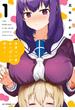 世界で一番おっぱいが好き！　１(MFCキューンシリーズ)