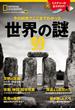 今の科学でここまでわかった　世界の謎99