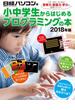 小中学生からはじめるプログラミングの本 2018年版