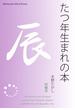 たつ年生まれの本(Meikyosha Mind Books)