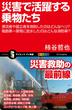 災害で活躍する乗物たち(サイエンス・アイ新書)