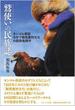 鷲使いの民族誌 モンゴル西部カザフ騎馬鷹狩文化の民族鳥類学